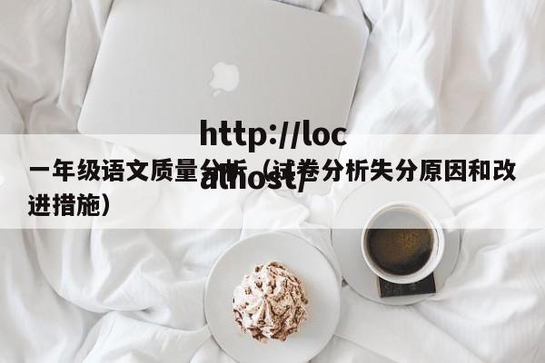 一年级语文质量分析(试卷分析失分原因和改进措施)