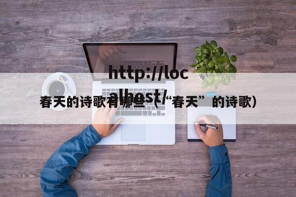 春天的诗歌有哪些(“春天”的诗歌)