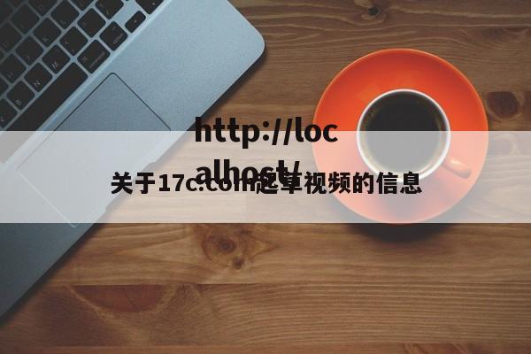 关于17c.com起草视频的信息