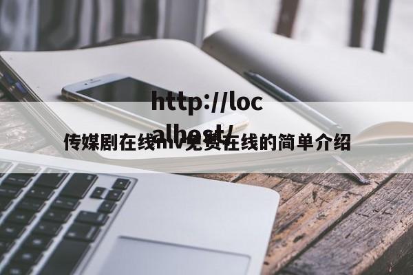 传媒剧在线mv免费在线的简单介绍