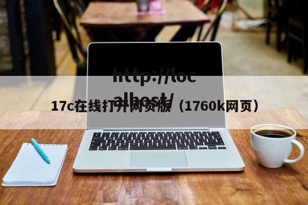 17c在线打开网页版(1760k网页)