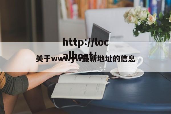 关于wwwyw最新地址的信息