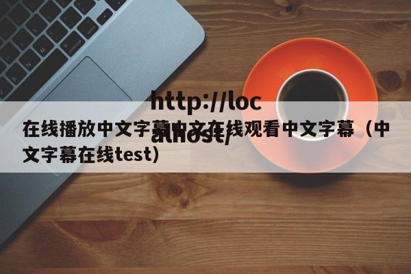 在线播放中文字幕中文在线观看中文字幕(中文字幕在线test)