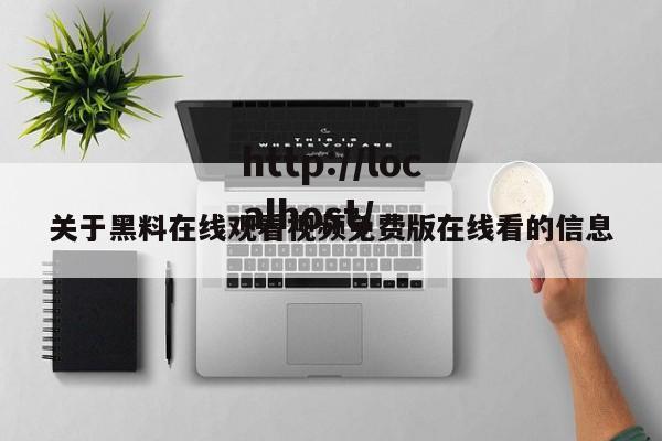 关于黑料在线观看视频免费版在线看的信息