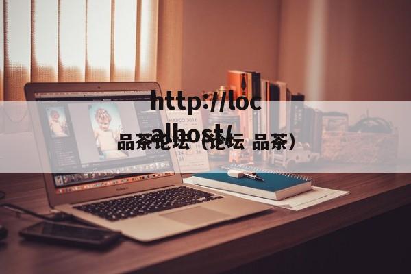 品茶论坛(论坛 品茶)