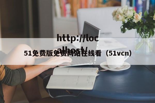 51免费版免费网站在线看(51vcn)