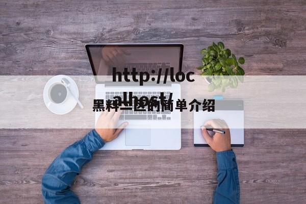 黑料二区的简单介绍