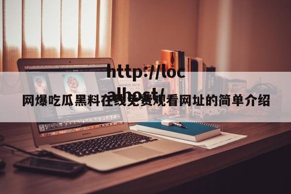 网爆吃瓜黑料在线免费观看网址的简单介绍