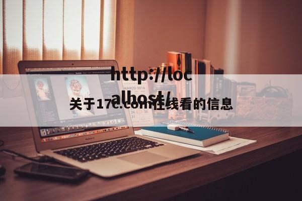 关于17c.com在线看的信息