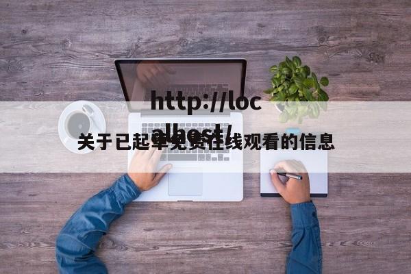 关于已起草免费在线观看的信息