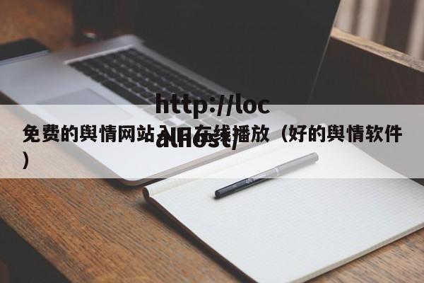 免费的舆情网站入口在线播放(好的舆情软件)