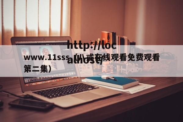www.11sss(八戒在线观看免费观看第二集)