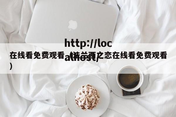 在线看免费观看(法兰西之恋在线看免费观看)