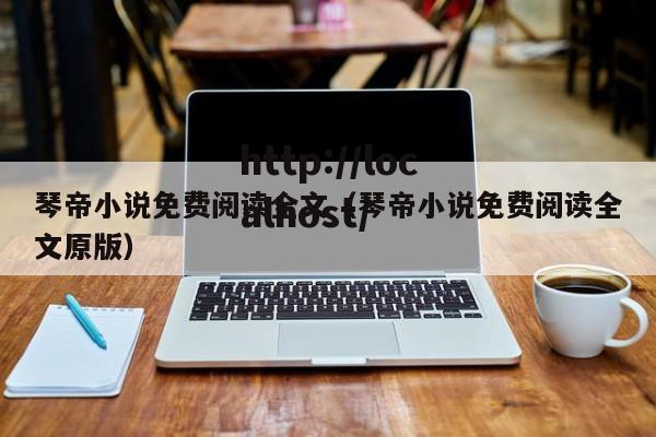 琴帝小说免费阅读全文(琴帝小说免费阅读全文原版)