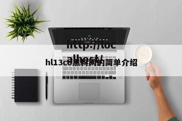 hl13co黑料网的简单介绍