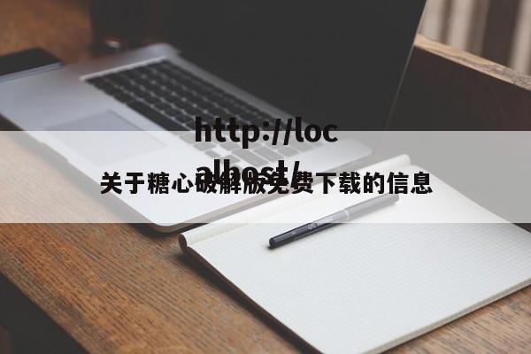 关于糖心破解版免费下载的信息