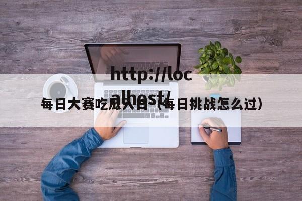 每日大赛吃瓜入口(每日挑战怎么过)