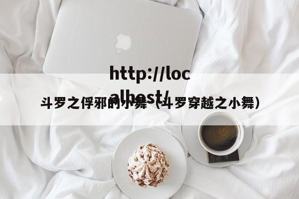 斗罗之俘邪的小舞(斗罗穿越之小舞)